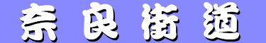 奈良街道